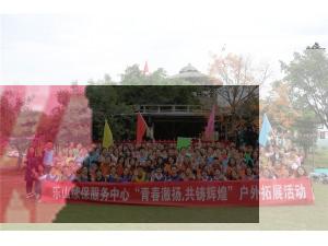 中国人民保险乐山分公司续保服务部“凤凰涅磐、浴火重生、王者归来、再造辉煌”户外拓展活动圆满结束！