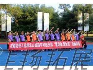 成都高铁公务段乐山线路车间团支部“爱运动 爱生活”拓展训练圆满结束！
