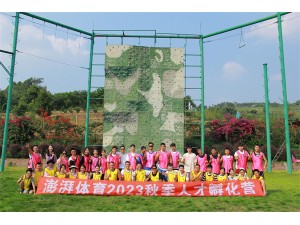 澎湃体育2023秋季人才孵化营拓展训练圆满结束！
