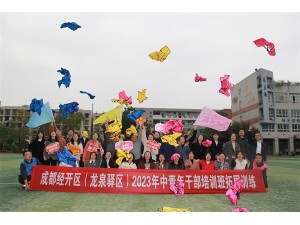 成都经开区（龙泉驿区）2023年中青年干部培训班拓展训练圆满结束！