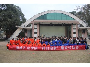 通威产业学院“辞旧迎新”趣味运动会圆满结束！